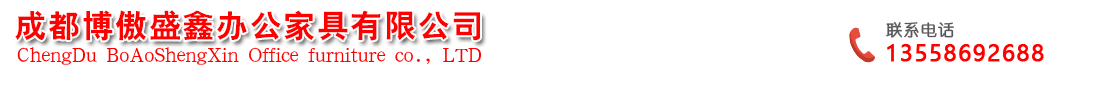  成都博傲盛鑫办公家具有限公司 